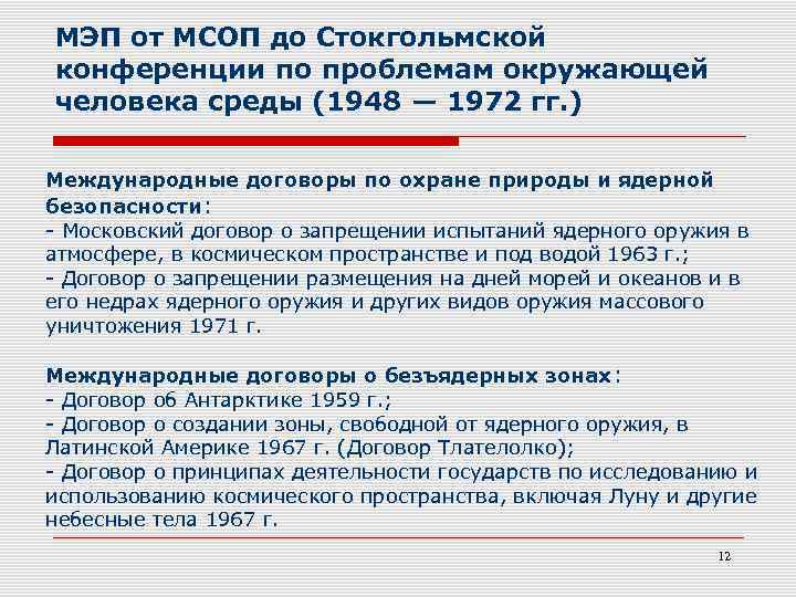 МЭП от МСОП до Стокгольмской конференции по проблемам окружающей человека среды (1948 — 1972