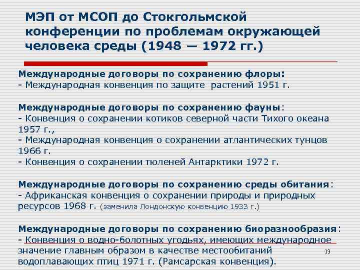 МЭП от МСОП до Стокгольмской конференции по проблемам окружающей человека среды (1948 — 1972