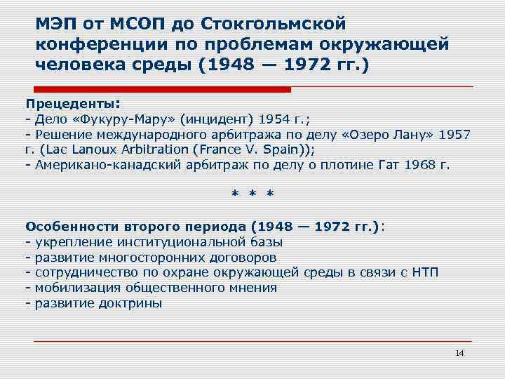 МЭП от МСОП до Стокгольмской конференции по проблемам окружающей человека среды (1948 — 1972