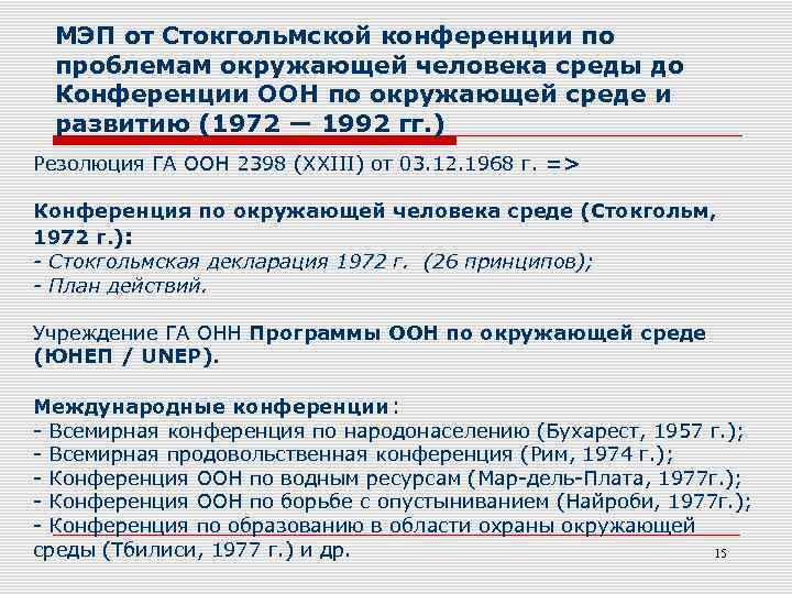 МЭП от Стокгольмской конференции по проблемам окружающей человека среды до Конференции ООН по окружающей