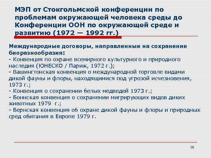 МЭП от Стокгольмской конференции по проблемам окружающей человека среды до Конференции ООН по окружающей
