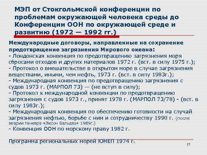 МЭП от Стокгольмской конференции по проблемам окружающей человека среды до Конференции ООН по окружающей