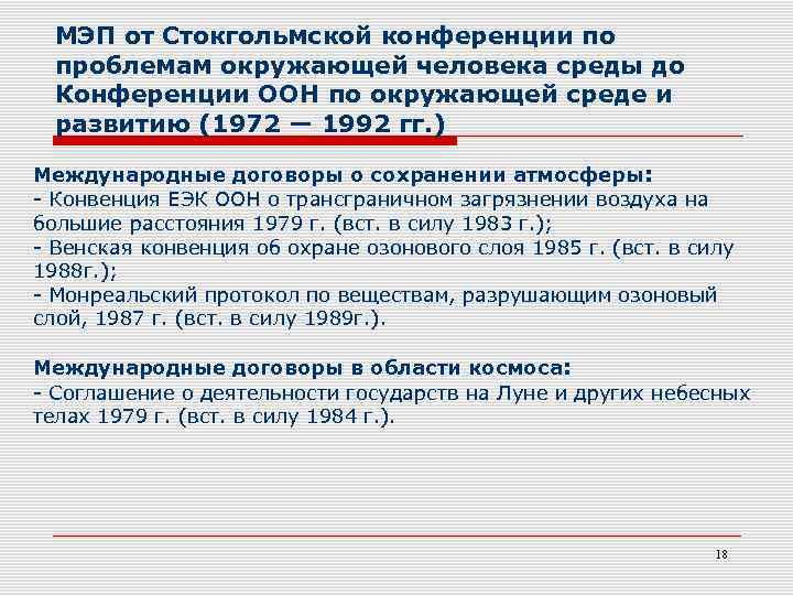 МЭП от Стокгольмской конференции по проблемам окружающей человека среды до Конференции ООН по окружающей