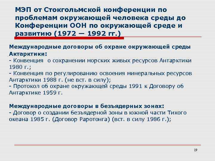 МЭП от Стокгольмской конференции по проблемам окружающей человека среды до Конференции ООН по окружающей
