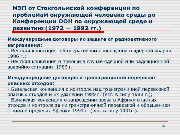 МЭП от Стокгольмской конференции по проблемам окружающей человека среды до Конференции ООН по окружающей