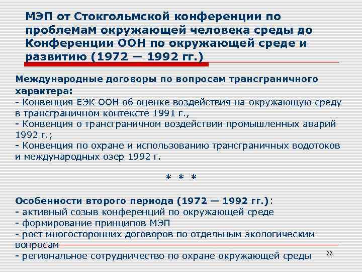 МЭП от Стокгольмской конференции по проблемам окружающей человека среды до Конференции ООН по окружающей