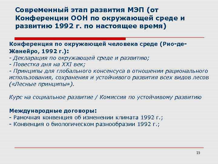 Современный этап развития МЭП (от Конференции ООН по окружающей среде и развитию 1992 г.