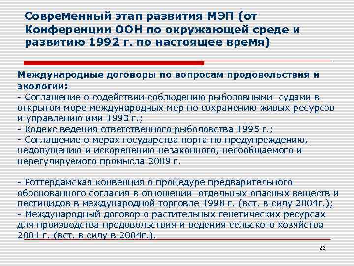 Современный этап развития МЭП (от Конференции ООН по окружающей среде и развитию 1992 г.
