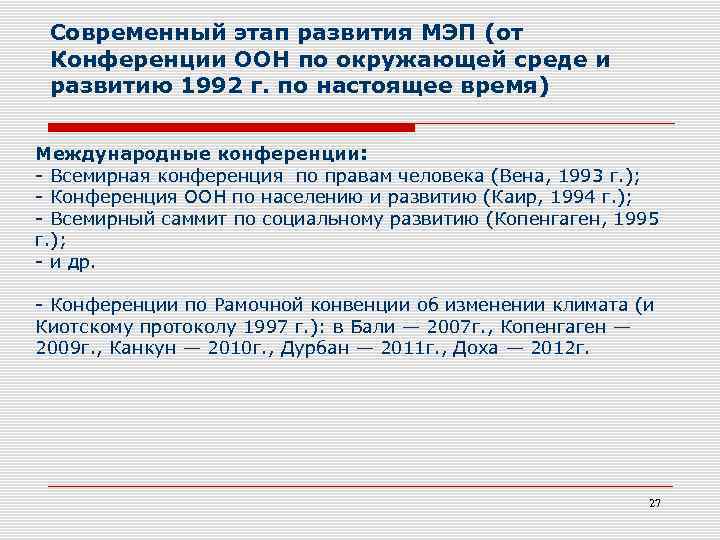 Современный этап развития МЭП (от Конференции ООН по окружающей среде и развитию 1992 г.