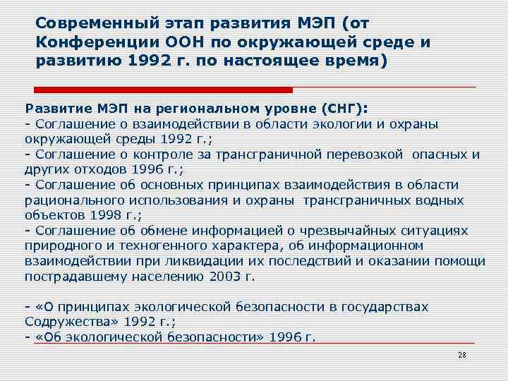Современный этап развития МЭП (от Конференции ООН по окружающей среде и развитию 1992 г.