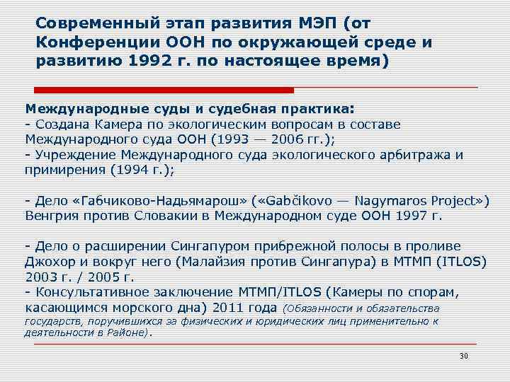Современный этап развития МЭП (от Конференции ООН по окружающей среде и развитию 1992 г.