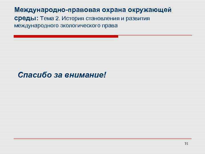 Международно-правовая охрана окружающей среды: Тема 2. История становления и развития международного экологического права Спасибо