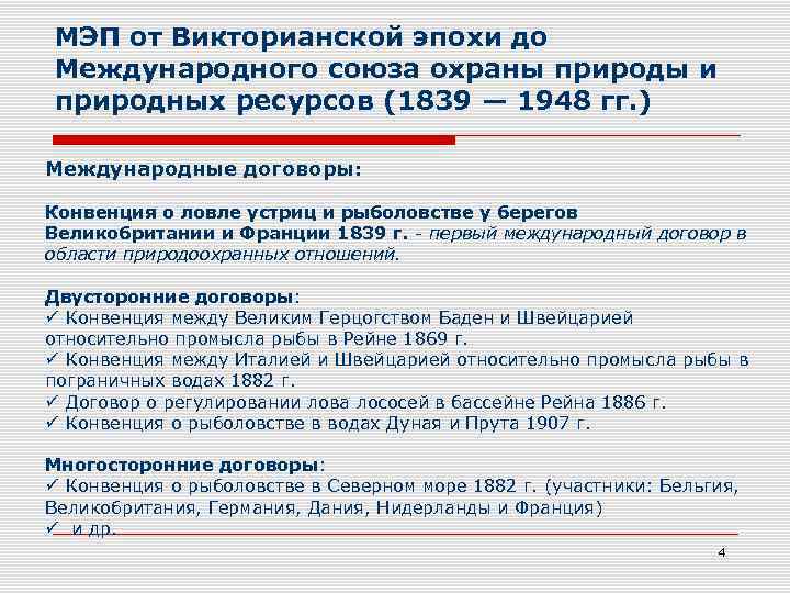 МЭП от Викторианской эпохи до Международного союза охраны природы и природных ресурсов (1839 —