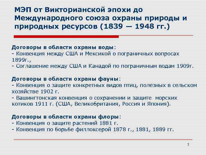 МЭП от Викторианской эпохи до Международного союза охраны природы и природных ресурсов (1839 —