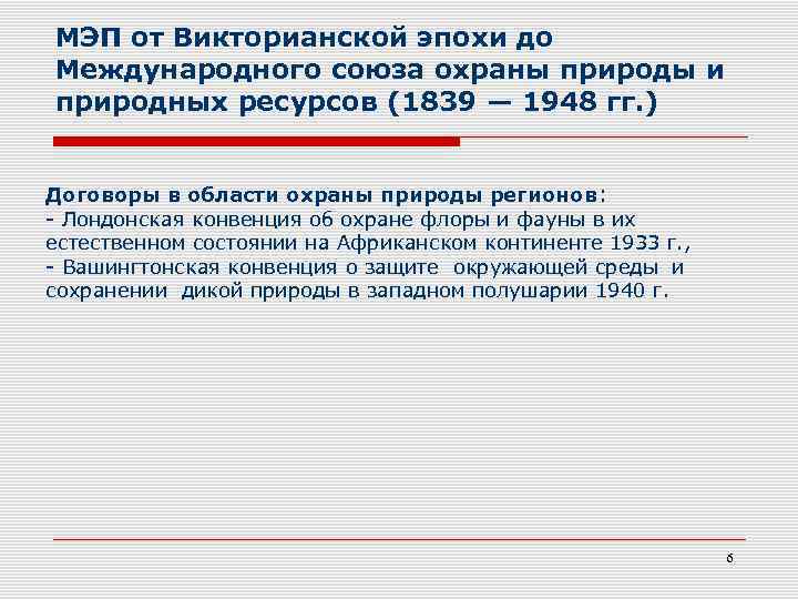 МЭП от Викторианской эпохи до Международного союза охраны природы и природных ресурсов (1839 —