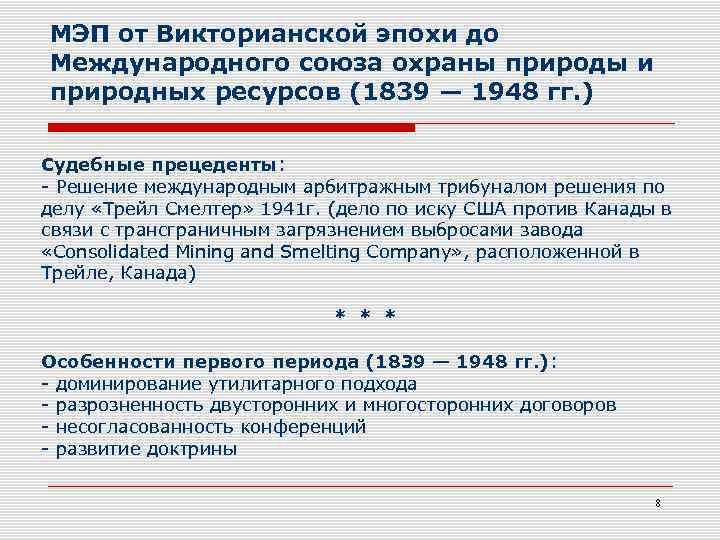 МЭП от Викторианской эпохи до Международного союза охраны природы и природных ресурсов (1839 —
