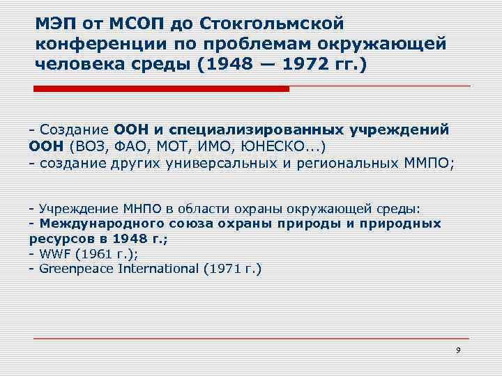МЭП от МСОП до Стокгольмской конференции по проблемам окружающей человека среды (1948 — 1972