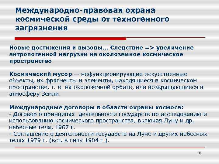 Международно-правовая охрана космической среды от техногенного загрязнения Новые достижения и вызовы. . . Следствие