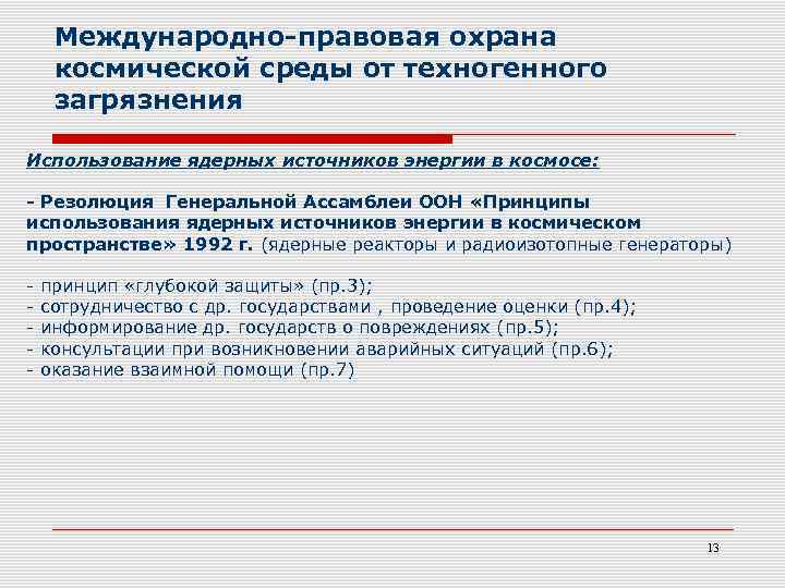 Международно-правовая охрана космической среды от техногенного загрязнения Использование ядерных источников энергии в космосе: -