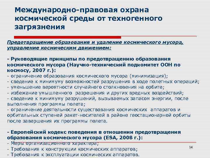 Международно-правовая охрана космической среды от техногенного загрязнения Предотвращение образования и удаление космического мусора, управление