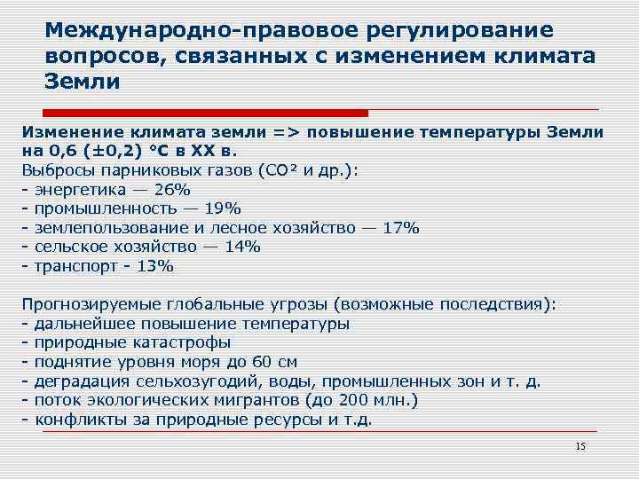 Международно-правовое регулирование вопросов, связанных с изменением климата Земли Изменение климата земли => повышение температуры