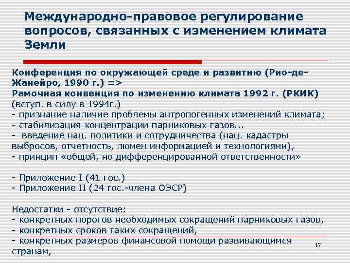 Международно-правовое регулирование вопросов, связанных с изменением климата Земли Конференция по окружающей среде и развитию