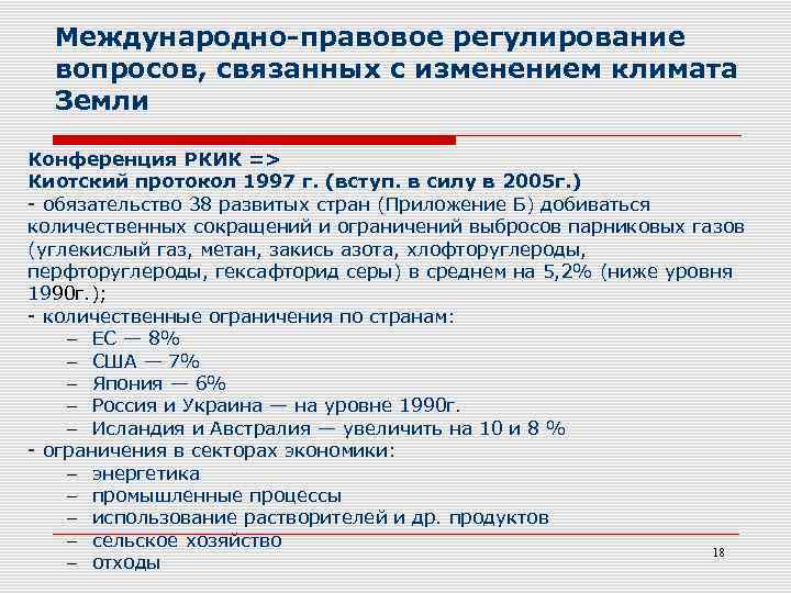 Международно-правовое регулирование вопросов, связанных с изменением климата Земли Конференция РКИК => Киотский протокол 1997