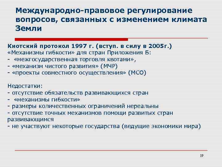 Международно-правовое регулирование вопросов, связанных с изменением климата Земли Киотский протокол 1997 г. (вступ. в