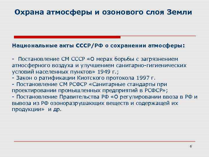 Охрана атмосферы и озонового слоя Земли Национальные акты СССР/РФ о сохранении атмосферы: - Постановление