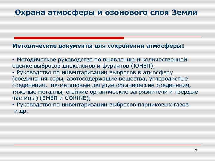 Охрана атмосферы и озонового слоя Земли Методические документы для сохранении атмосферы: - Методическое руководство