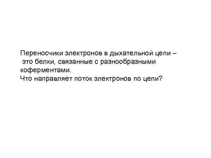 Переносчики электронов в дыхательной цепи – это белки, связанные с разнообразными коферментами. Что направляет
