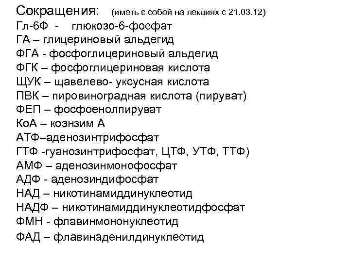 Сокращения: (иметь с собой на лекциях с 21. 03. 12) Гл-6 Ф - глюкозо-6