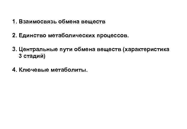 1. Взаимосвязь обмена веществ 2. Единство метаболических процессов. 3. Центральные пути обмена веществ (характеристика