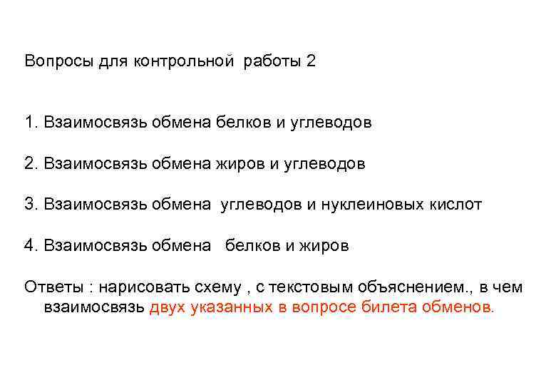 Вопросы для контрольной работы 2 1. Взаимосвязь обмена белков и углеводов 2. Взаимосвязь обмена