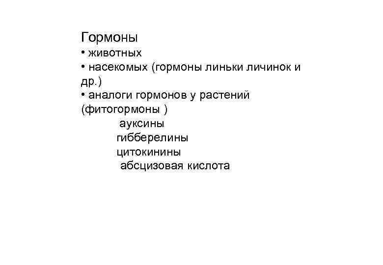 Гормоны • животных • насекомых (гормоны линьки личинок и др. ) • аналоги гормонов