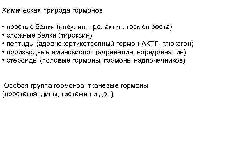 Химическая природа гормонов • простые белки (инсулин, пролактин, гормон роста) • сложные белки (тироксин)