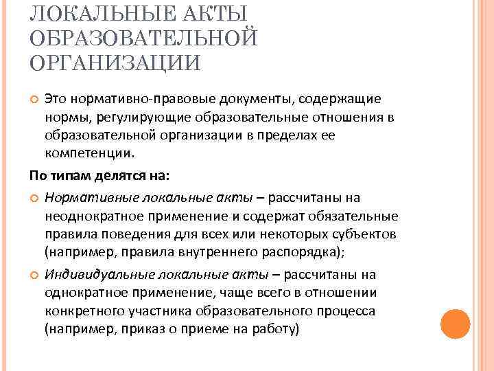 ЛОКАЛЬНЫЕ АКТЫ ОБРАЗОВАТЕЛЬНОЙ ОРГАНИЗАЦИИ Это нормативно-правовые документы, содержащие нормы, регулирующие образовательные отношения в образовательной