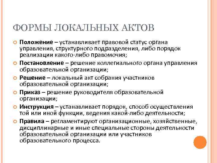 Положение закреплено. Виды локальных актов. Формы локальных нормативных актов. Роль локальных нормативных актов. Функции локально нормативных актов.