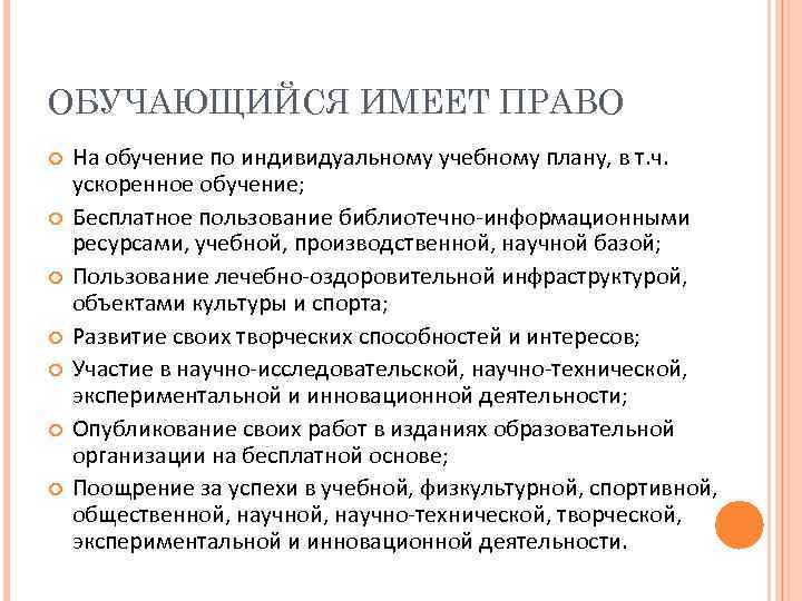 ОБУЧАЮЩИЙСЯ ИМЕЕТ ПРАВО На обучение по индивидуальному учебному плану, в т. ч. ускоренное обучение;