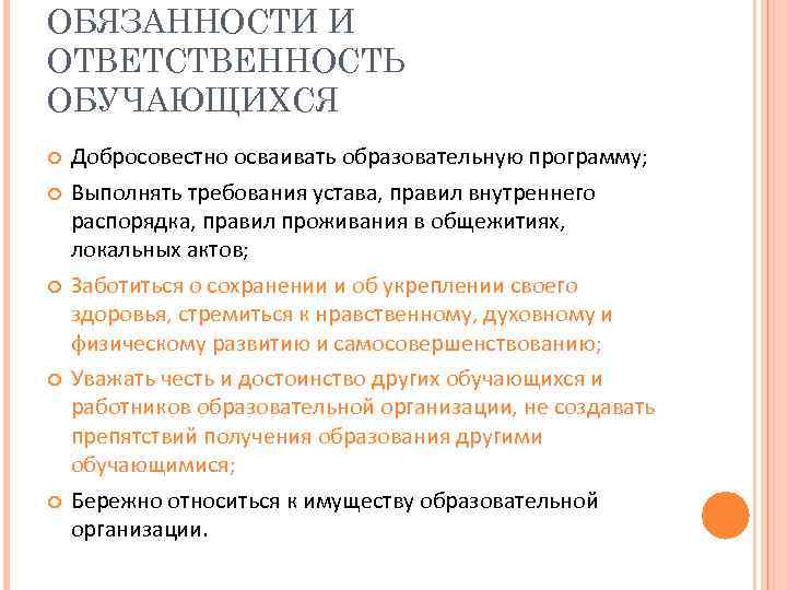 ОБЯЗАННОСТИ И ОТВЕТСТВЕННОСТЬ ОБУЧАЮЩИХСЯ Добросовестно осваивать образовательную программу; Выполнять требования устава, правил внутреннего распорядка,