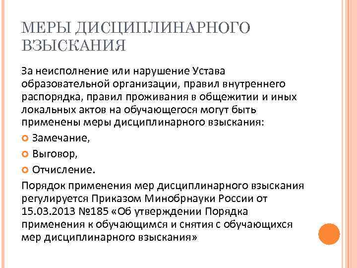 МЕРЫ ДИСЦИПЛИНАРНОГО ВЗЫСКАНИЯ За неисполнение или нарушение Устава образовательной организации, правил внутреннего распорядка, правил