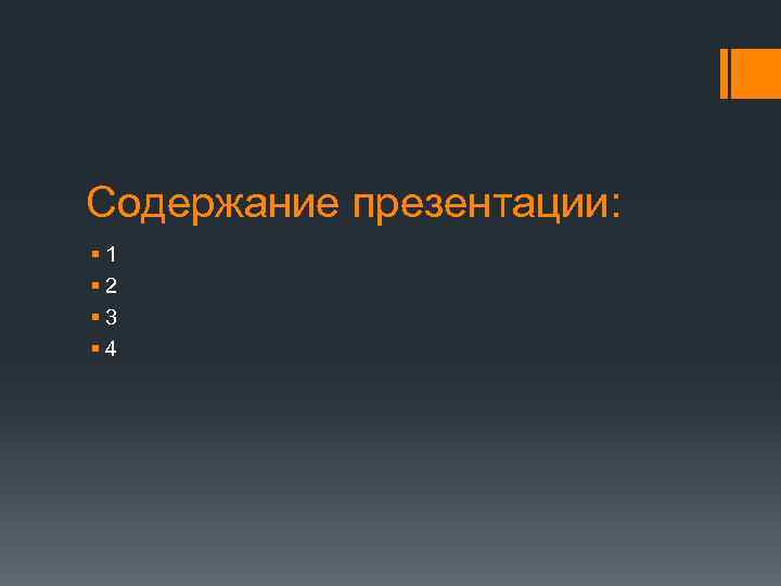 Содержание презентации: § 1 § 2 § 3 § 4 