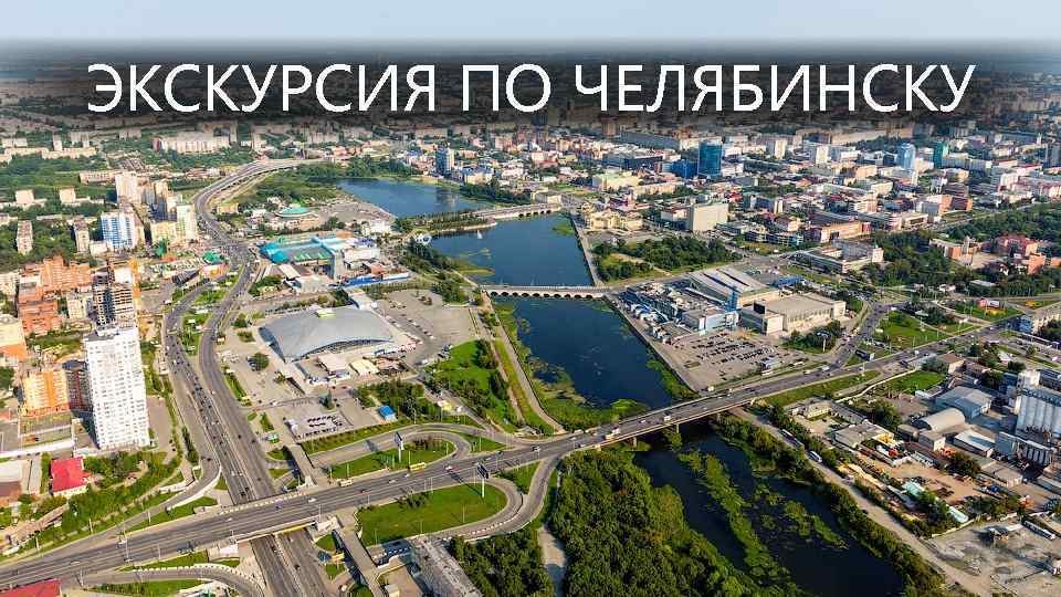 ЭКСКУРСИЯ ПО ЧЕЛЯБИНСКУ 