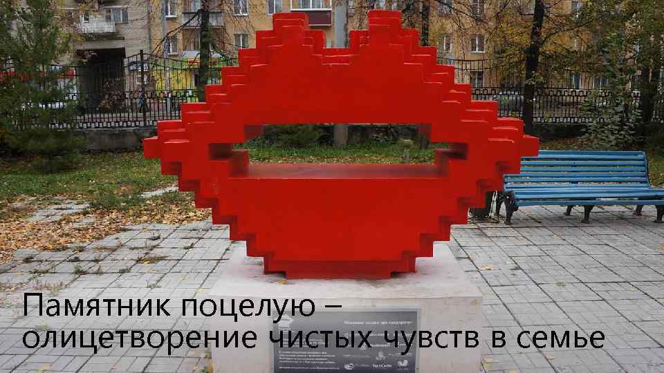 Памятник поцелую – олицетворение чистых чувств в семье 