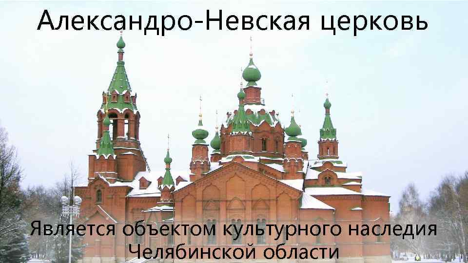 Александро-Невская церковь Является объектом культурного наследия Челябинской области 