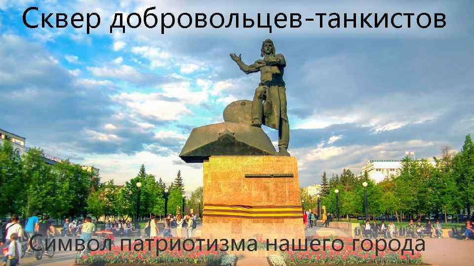 Сквер добровольцев-танкистов Символ патриотизма нашего города 
