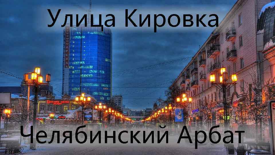 Улица Кировка Челябинский Арбат 
