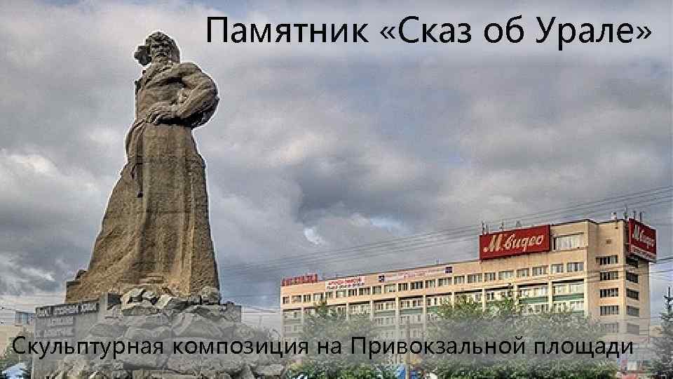 Памятник «Сказ об Урале» Скульптурная композиция на Привокзальной площади 