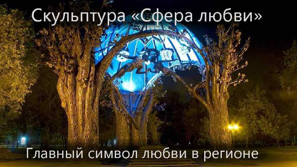 Скульптура «Сфера любви» Главный символ любви в регионе 