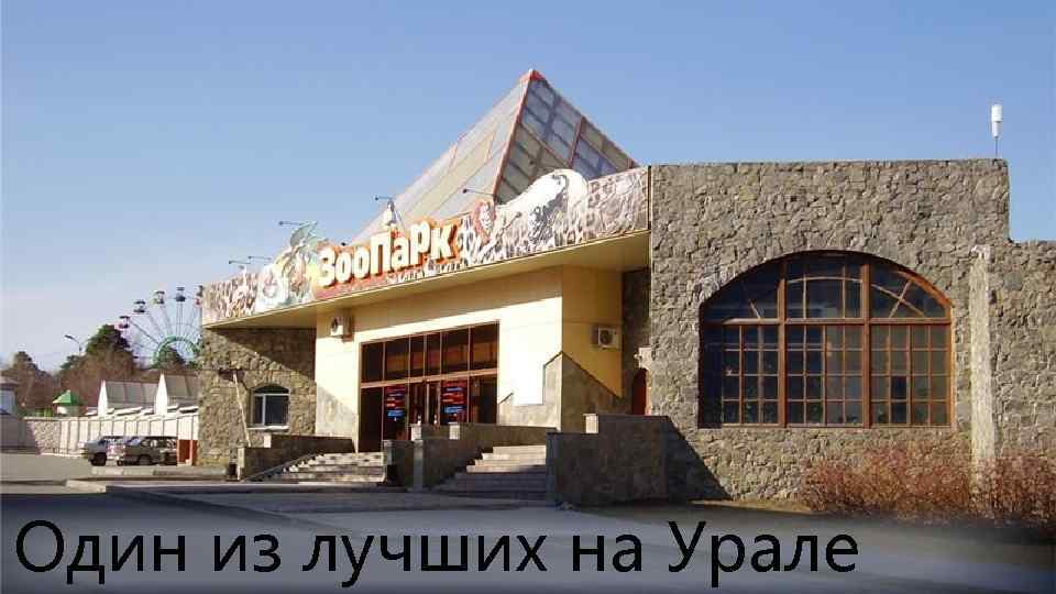 Один из лучших на Урале 
